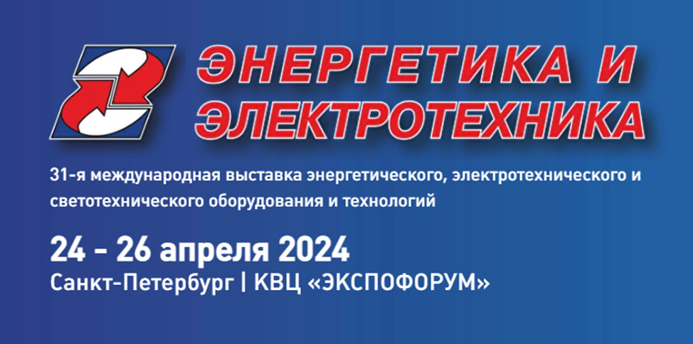 Приглашаем на выставку «Энергетика и Электротехника», проходящую 24-26 апреля 2024 года в г. Санкт-Петербург